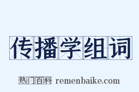 传播学组词是什么意思的图片